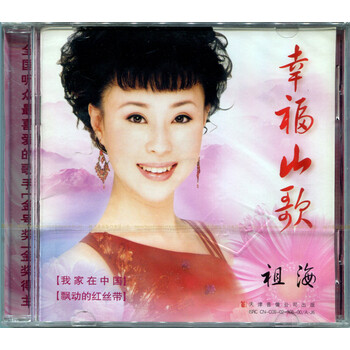 祖海:幸福山歌(CD)我家在中国 飘红的红丝带 等
