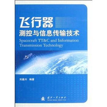 飞行器测控与信息传输技术 -刘嘉兴