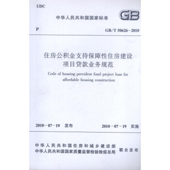 中华人民共和国国家标准-住房公积金支持保障