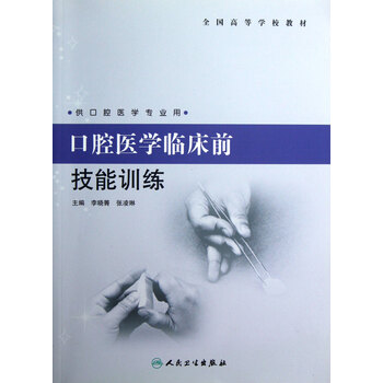 口腔医学临床前技能训练(供口腔医学专业用全