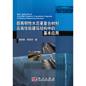 超高韧性水泥基复合材料在高性能建筑结构中的