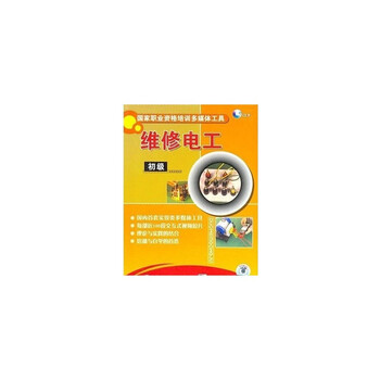 版】国家职业资格多媒体工具:维修电工初级 2