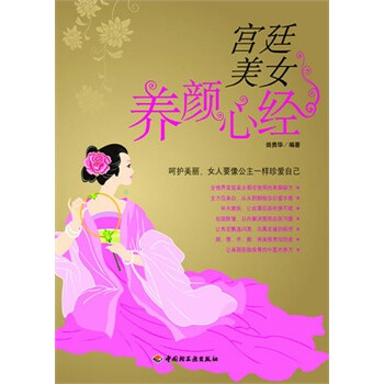 <em>宫廷美女养颜心经</em>【图片 价格 品牌 报价】-京