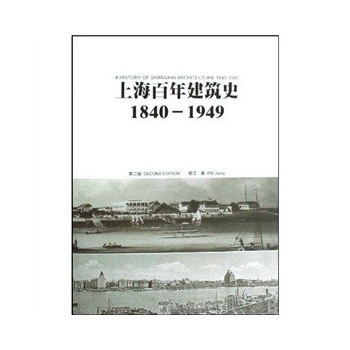 上海百年建筑史:1840-1949