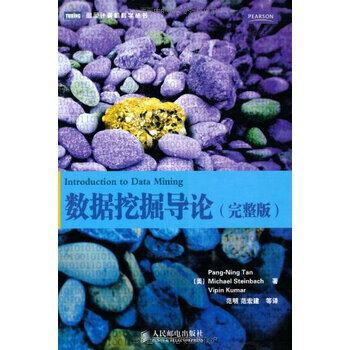 数据挖掘导论(完整版)【图片 价格 品牌 报价】