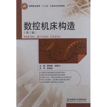 高等职业教育十二五工学结合规划教材:数控机