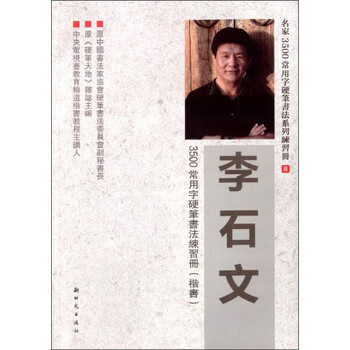 李石文3500常用字硬笔书法练...