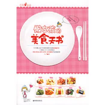 <em>懒女孩的美食天书</em>(巧手系列)【图片 价格 品牌