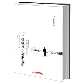 文化经典译丛：一个孤独漫步者的...