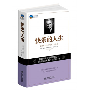 《快乐的人生》([美]戴尔·卡耐基)