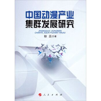 中国动漫产业集群发展研究