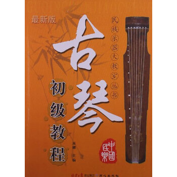 古琴初级教程【图片 价格 品牌 报价】