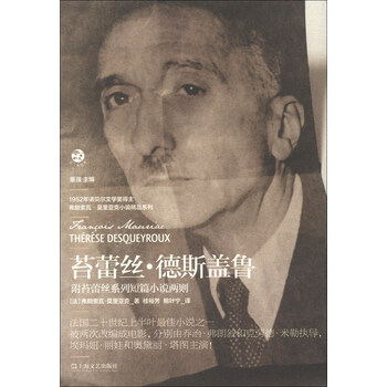 法兰西经典·弗朗索瓦·莫里亚克...