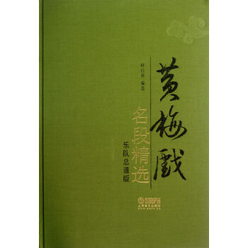梅戏名段精选 乐队总谱版 精