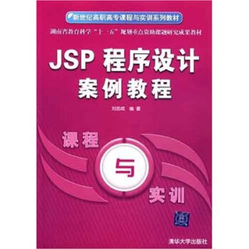 JSP程序设计案例教程 刘志成