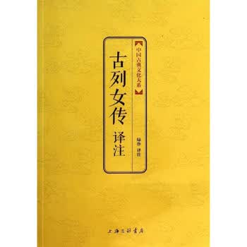<em>古列女传译注</em>【图片 价格 品牌 报价】-京东商