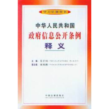 培训用书\/中华人民共和国政府信息公开条例释