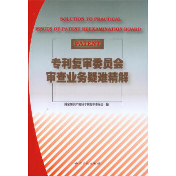 专利复审委员会审查业务疑难精解