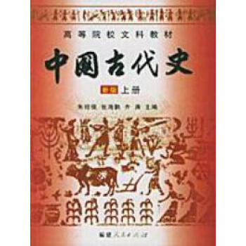 中国古代史(新版) (上册) (内容一致,印次、封面