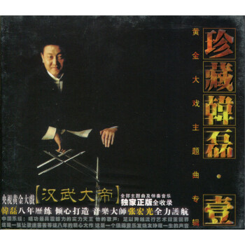 韩磊:珍藏韩磊1(CD)收录汉武大帝全部主题曲及