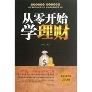 从零开始学理财大全集【图片 价格 品牌 报价】