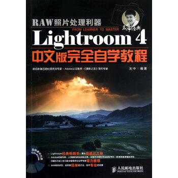 Lightroom4中文版完全自学教程(附光盘RAW照