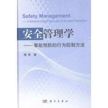 安全管理学:事故预防的行为控制方法:a behavi