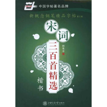 新概念钢笔精品字帖.宋词三百首精选(第3版)