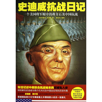 史迪威抗战日记(一个美国将军眼中的蒋介石及