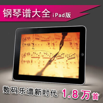钢琴谱大全 可在iPad上使用 2万流行古典弹唱钢琴五线谱入门考级乐谱