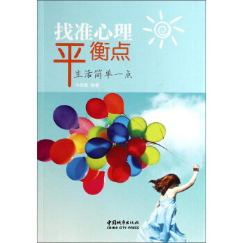 找准心理平衡点