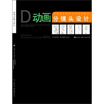 高等院校动画艺术专业教材：动画...