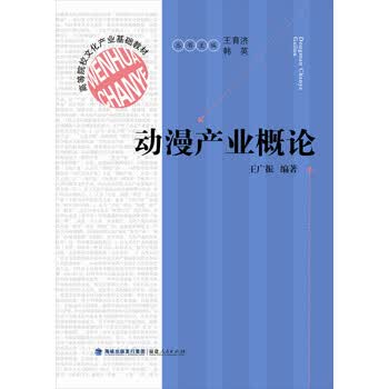动漫产业概论/高等院校文化产业...