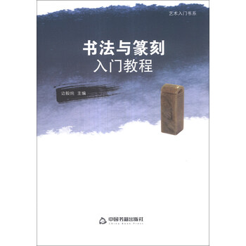 艺术入门书系：法与篆刻入门教程