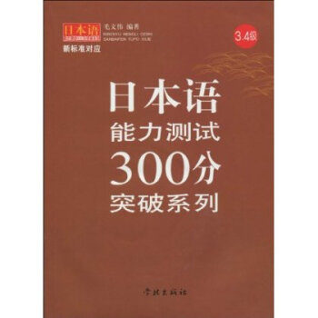 日本语能力测试300分突破系列(3、4级)(附光盘