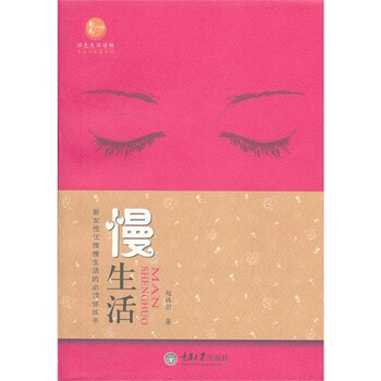 慢生活新<em>女性</em>优雅慢生活的<em>必读</em>修炼<em>书</em>