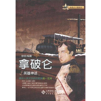 拿破仑-英雄神话
