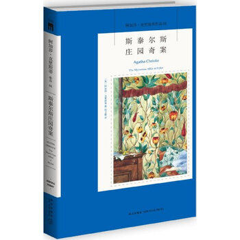 斯泰尔斯庄园奇案 阿加莎 克里斯蒂 (Agatha Christie)【图片 价格 品牌 报价】-京东商城