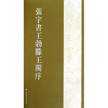 张宇书王勃滕王阁序【图片 价格 品牌 报价】-