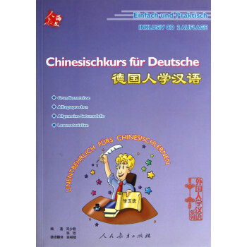 德国人学汉语(附光盘)\/外国人学汉语系列【图片