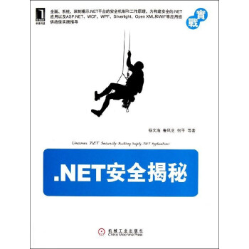 .NET安全揭秘
