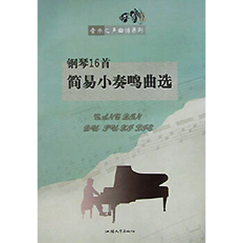 钢琴16首简易小奏鸣曲选/音乐之声曲谱系列