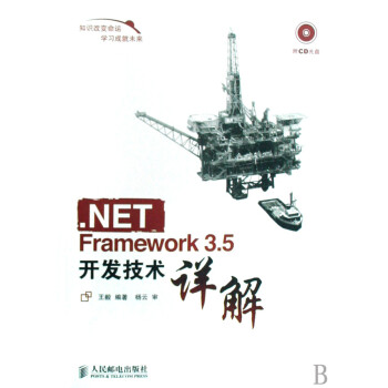 .NET Framework3.5开发技术详解(附光盘)