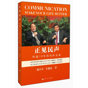 正版现货正见民声跨越50年的代际交流品读外交官的说话之道中国人民