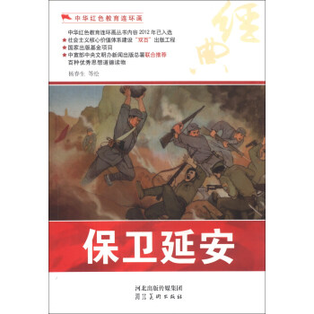 中华红色教育连环画保卫延安