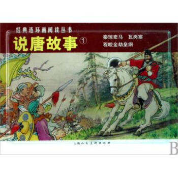 经典连环画阅读丛书:说唐故事(套装全3册) 小人书