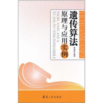 遗传算法原理与应用实例