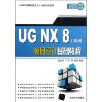 UG NX8模具设计基础教程【图片 价格 品牌 报