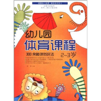 幼儿园体育课程(2-3岁) 湖南美术出版社