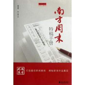 南方周末特稿手册【图片 价格 品牌 报价】